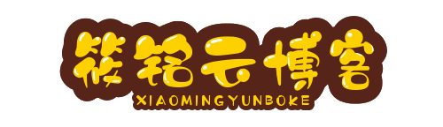 筱铭云博客-筱铭博客官网-筱铭云网络